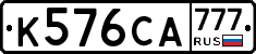 К576СА777 - 