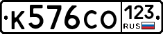 К576СО123 - 
