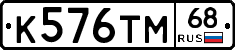 К576ТМ68 - 