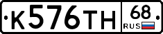 К576ТН68 - 