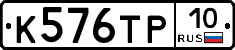 К576ТР10 - 