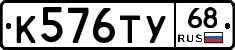 К576ТУ68 - 