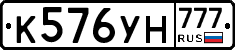 К576УН777 - 