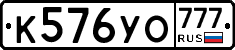 К576УО777 - 