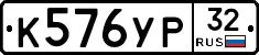 К576УР32 - 