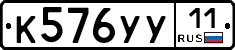 К576УУ11 - 