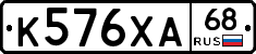 К576ХА68 - 
