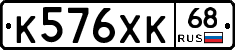 К576ХК68 - 