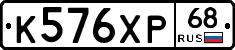 К576ХР68 - 