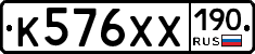 К576ХХ190 - 
