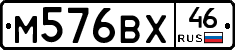М576ВХ46 - 