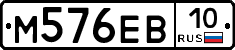 М576ЕВ10 - 