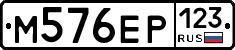 М576ЕР123 - 
