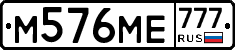 М576МЕ777 - 