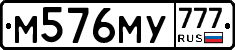 М576МУ777 - 