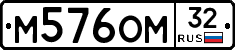 М576ОМ32 - 