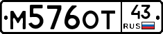 М576ОТ43 - 