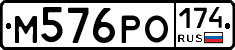 М576РО174 - 
