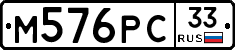 М576РС33 - 