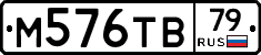 М576ТВ79 - 