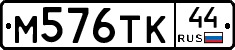 М576ТК44 - 