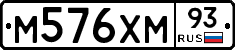 М576ХМ93 - 