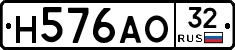 Н576АО32 - 