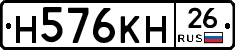 Н576КН26 - 