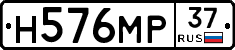 Н576МР37 - 