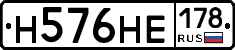 Н576НЕ178 - 