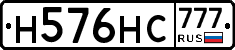 Н576НС777 - 