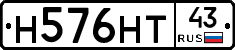Н576НТ43 - 