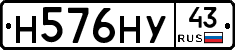 Н576НУ43 - 