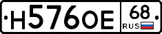 Н576ОЕ68 - 
