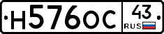 Н576ОС43 - 