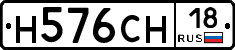 Н576СН18 - 