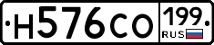Н576СО199 - 