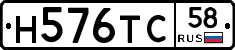 Н576ТС58 - 