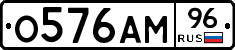 О576АМ96 - 