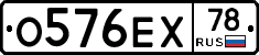 О576ЕХ78 - 