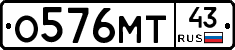 О576МТ43 - 