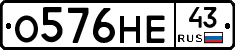 О576НЕ43 - 