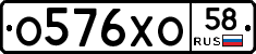 О576ХО58 - 