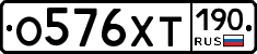 О576ХТ190 - 