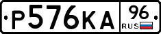 Р576КА96 - 