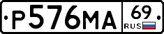 Р576МА69 - 