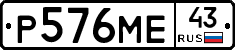Р576МЕ43 - 