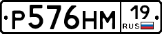 Р576НМ19 - 