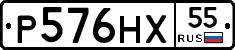 Р576НХ55 - 