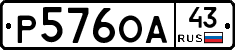 Р576ОА43 - 